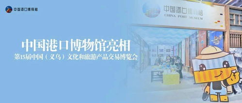 文化場館管理服務新篇章 港博亮相第15屆中國義烏文化和旅游產品交易博覽會